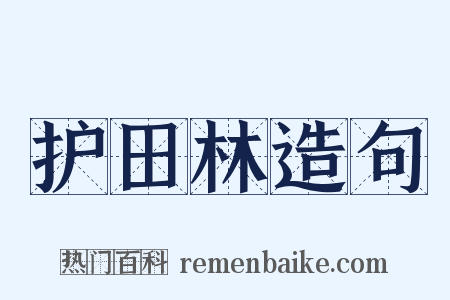 护田林造句是什么意思的图片